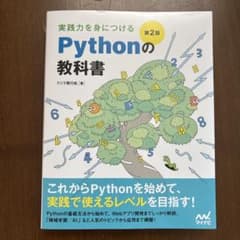 実践力を身につける Pythonの教科書 第2版のサムネイル