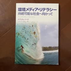 環境メディア・リテラシー 持続可能な社会へ向かってのサムネイル