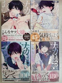 ナカまであいして 1-4巻セット 小冊子　セットのサムネイル