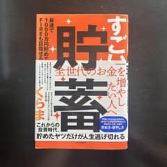 すごい貯蓄 最速で1000万円貯めてFIREも目指せる!のサムネイル