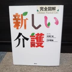 完全図解新しい介護のサムネイル