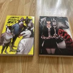 小説⭐︎人狼ゲーム⭐︎2冊セット - メルカリ