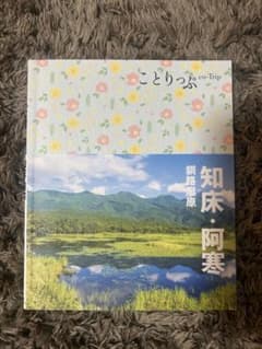 ことりっぷ 知床・阿寒 釧路湿原のサムネイル