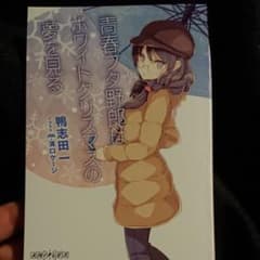 青春ブタ野郎はホワイトクリスマスの夢を見るのサムネイル