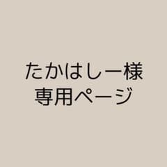 たかはしー様専用ページのサムネイル