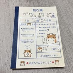 【平成レトロ】ハムちゃんクリニック 読む薬 メモ帳 平成レトロ】ハムちゃんクリニック 読む薬 メモ帳 - メルカリ