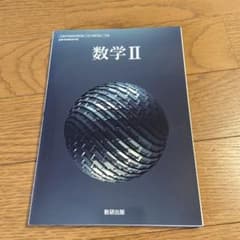 数学 II 教科書出版のサムネイル