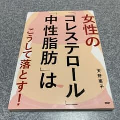 cat's☆eye様専用 女性の「コレステロール」「中性脂肪」はこうして落とす!のサムネイル