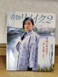 着物リメイク2 着物の再活用で"今"を楽しむ!のサムネイル