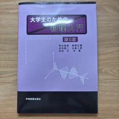 大学生のための 物理入門のサムネイル