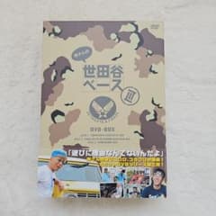 所さんの世田谷ベース DVD-BOX III - メルカリ