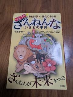 さらにざんねんないきもの事典のサムネイル