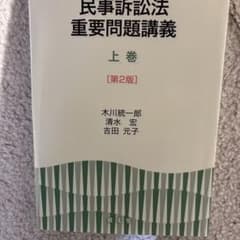 民事訴訟法 重要問題講義 上巻 第2版のサムネイル