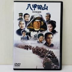 新品ケース】DVD 八甲田山 特別愛蔵版 高倉健 / 北大路欣也 岳 雪山