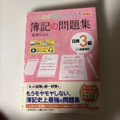 みんなが欲しかった! 簿記の問題集 日商3級 商業簿記 第14版のサムネイル