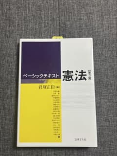 ベーシックテキスト 憲法 第3版のサムネイル