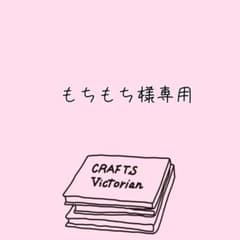 もちもち様専用のサムネイル