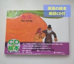 英語の絵本】かぶ CDセット 日本語訳付 - メルカリ