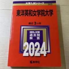 東洋英和女学院大学 2024年版 赤本 教学社のサムネイル