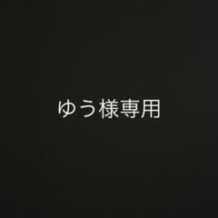 ゆう様専用のサムネイル