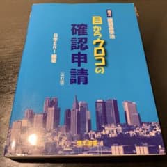改訂版 目からウロコの確認申請 日本ERI編著 建築基準法のサムネイル