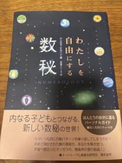 わたしを自由にする数秘 NUMEROLOGYのサムネイル