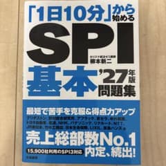 「1日10分」から始めるSPI基本問題集 ’27年版のサムネイル