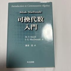 Atiyah-MacDonald 可換代数入門のサムネイル