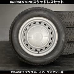 中古バリ溝2024年製ブリヂストンスタッドレスセット195/65R15プリウス等 中古バリ溝2024年製ブリヂストンスタッドレスセット195/65R15プリウス