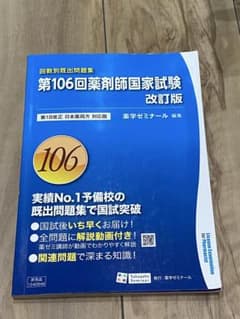 るな様専用ページ（第106回薬剤師国家試験 回数別既出問題集 薬学ゼミナール）のサムネイル