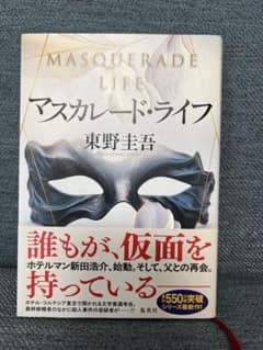 マスカレード・ライフのサムネイル