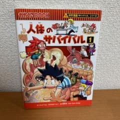 人体のサバイバル 1 (生き残り作戦)のサムネイル