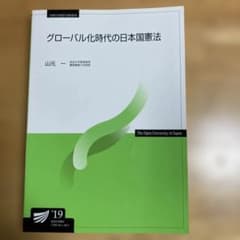 グローバル化時代の日本国憲法 放送大学教材のサムネイル