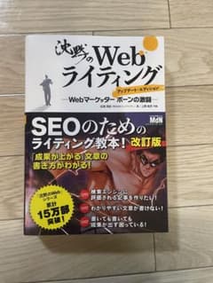 沈黙のWebライティング Webマーケッター ボーンの激闘のサムネイル