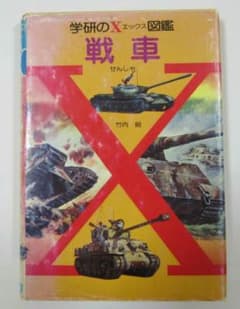 学研のX図鑑 戦車のサムネイル