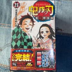 鬼滅の刃  23 フィギュア付き同梱版のサムネイル