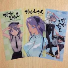 だがしかし　クリアしおりのサムネイル