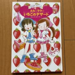 ルルとララのいちごのデザート カバーなし　あんびるやすこのサムネイル