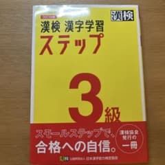 漢検 3級 漢字学習ステップのサムネイル