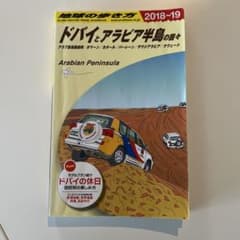 地球の歩き方 ドバイとアラビア半島の国々 2018-19のサムネイル