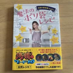 魔法のポリ袋レシピ : 伝説の家政婦mako