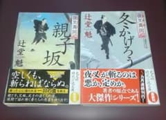 辻堂魁 夜叉萬同心 シリーズ 2冊セット 冬かげろう 親子坂 時代小説のサムネイル