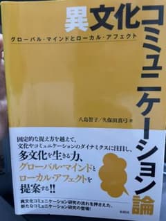 異文化コミュニケーション論のサムネイル
