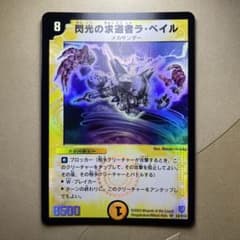デュエルマスターズ 閃光の求道者ラ・ベイルのサムネイル