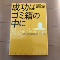 成功はゴミ箱の中に : レイ・クロック自伝 : 世界一、億万長者を生んだ男のサムネイル