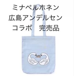 ミナペルホネン×広島アンデルセン 限定 To svaner 新品未開封 バッグ