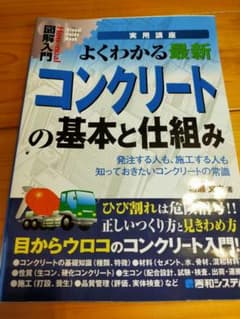 よくわかる最新コンクリートの基本と仕組み 発注する人も、施工する人も知っておき…のサムネイル