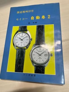 国産腕時計9 セイコー 自動巻2 トンボ出版 初版のサムネイル