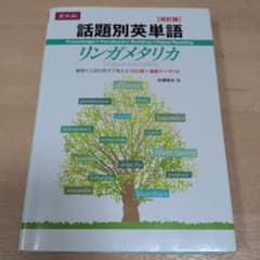 話題別英単語 リンガメタリカ 改訂版 Z会のサムネイル