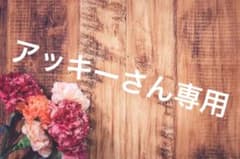 アッキーさん専用のサムネイル